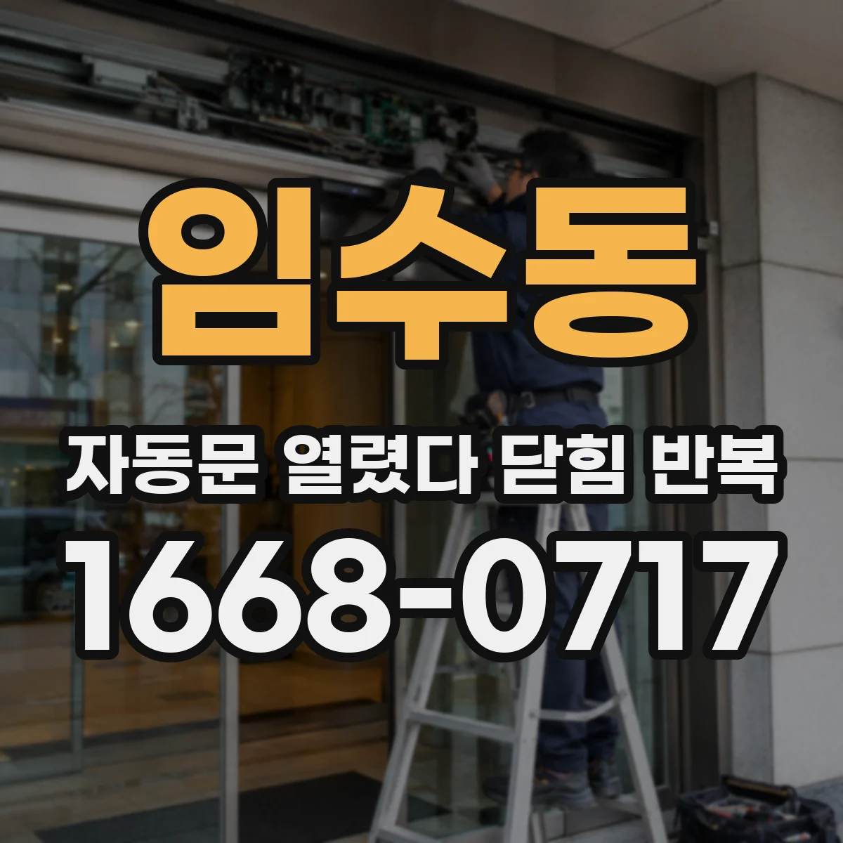 임수동 자동문 열렸다 닫힘 반복 현상은 문이 열리자마자 다시 닫히거나, 한 번 멈춘 뒤 재가동되며 반복되는 경우가 많습니다.