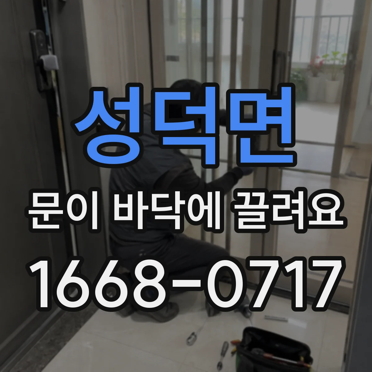 성덕면 문이 바닥에 끌려요