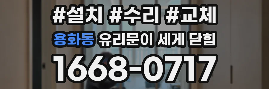 용화동 유리문이 세게 닫힘
