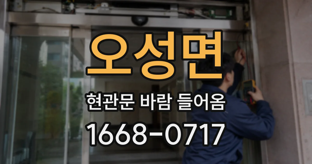 오성면 현관문 바람 들어옴