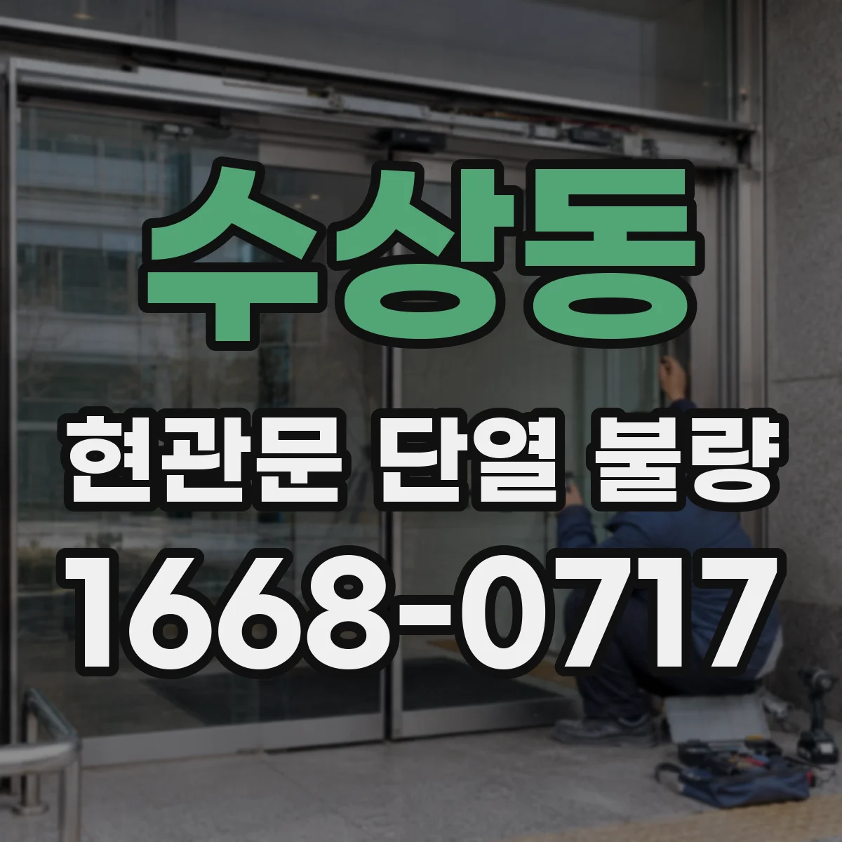 수상동 현관문 단열 불량