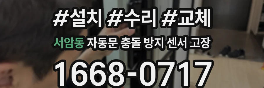 서암동 자동문 충돌 방지 센서 고장