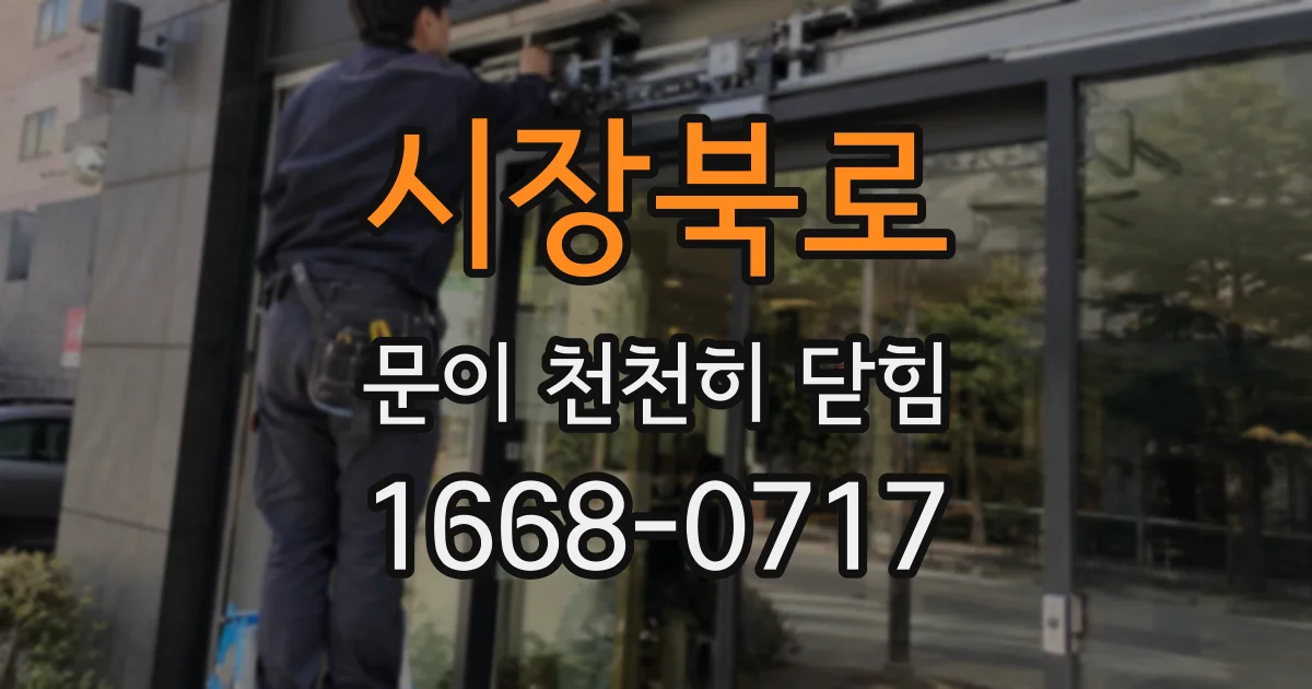시장북로 문이 천천히 닫힘