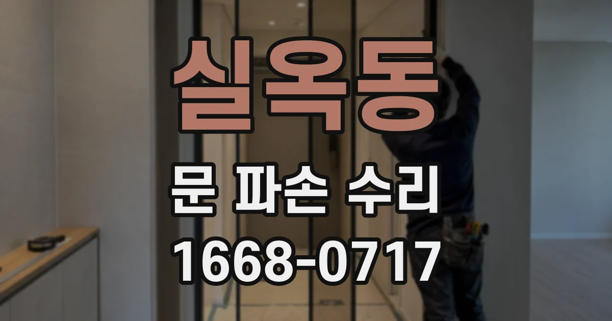 실옥동 문 파손 수리