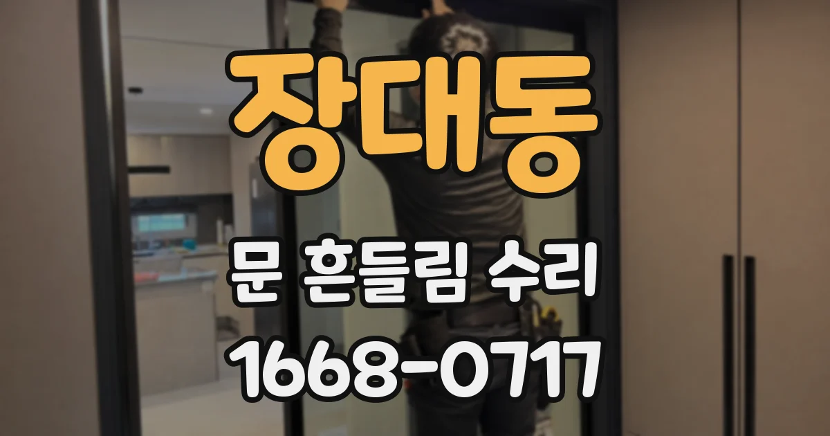 장대동 문 흔들림 수리
