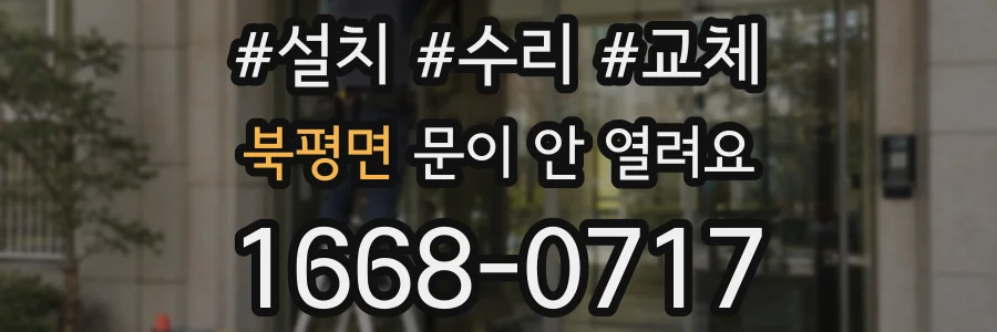 북평면 문이 안 열려요