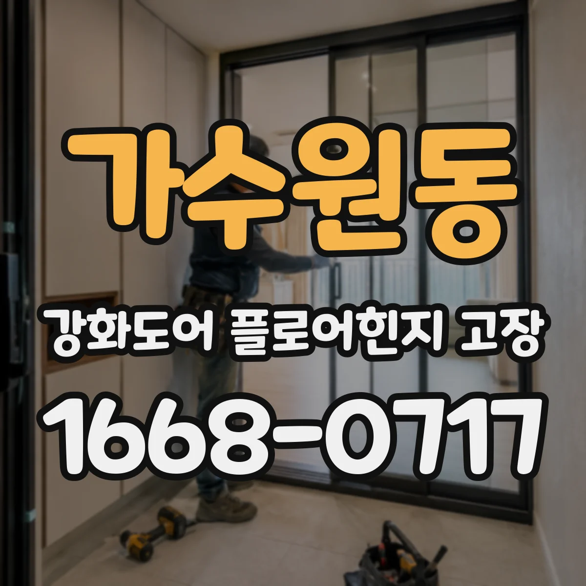 가수원동 강화도어 플로어힌지 고장