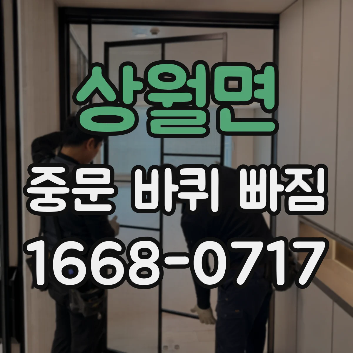 상월면 중문 바퀴 빠짐