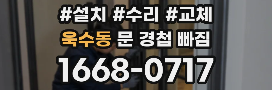 욱수동 문 경첩 빠짐