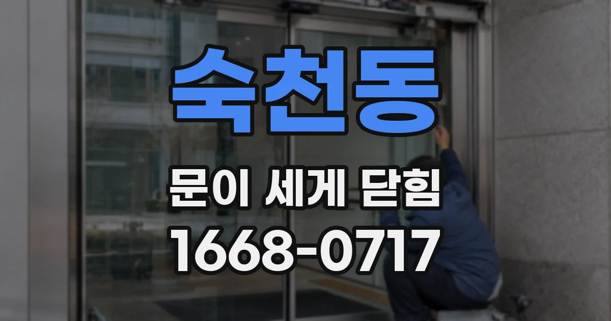 숙천동 문이 세게 닫힘