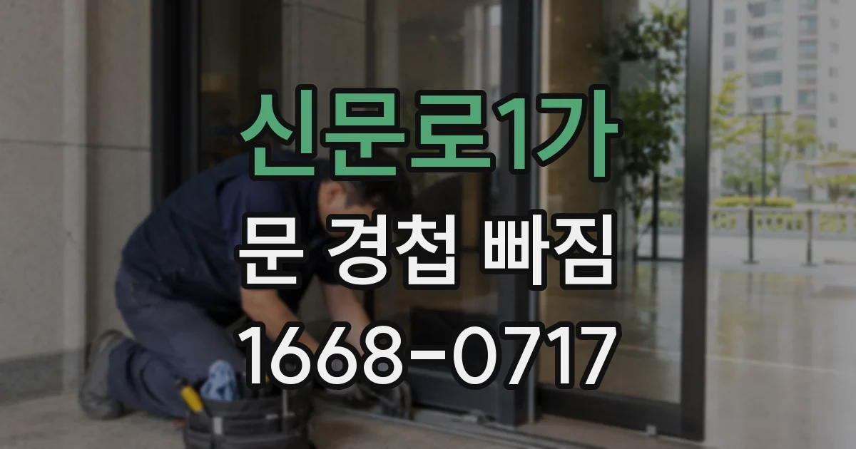 신문로1가 문 경첩 빠짐