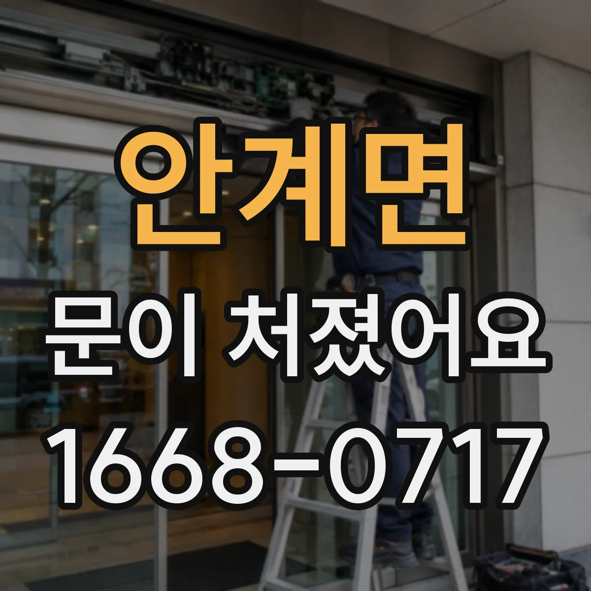 안계면 문이 처졌어요
