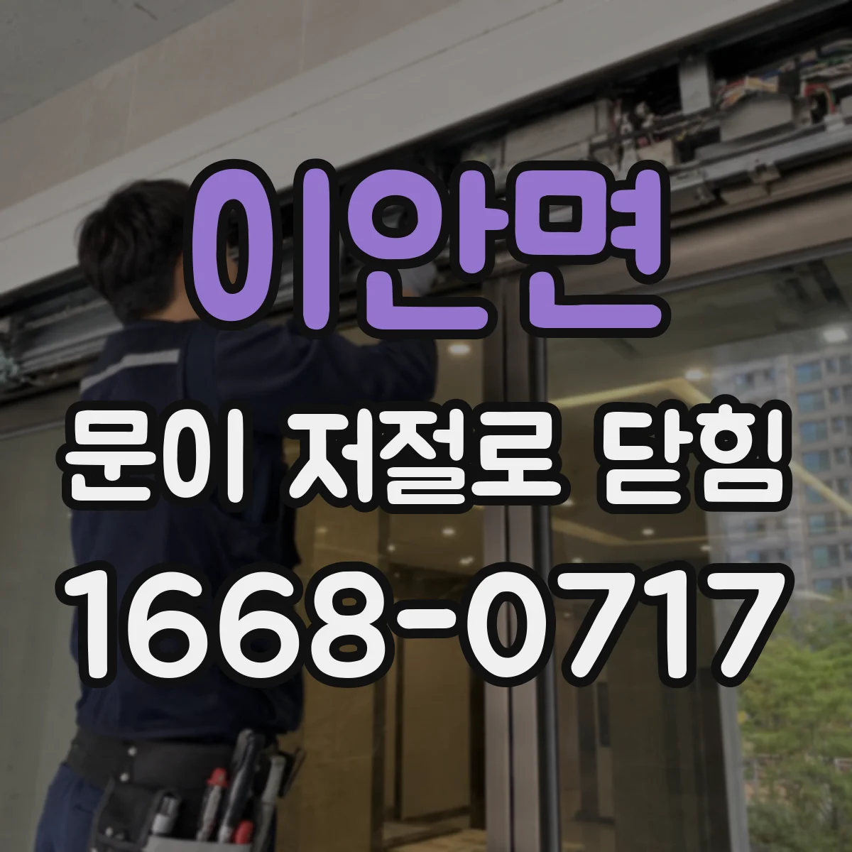 이안면 문이 저절로 닫힘
