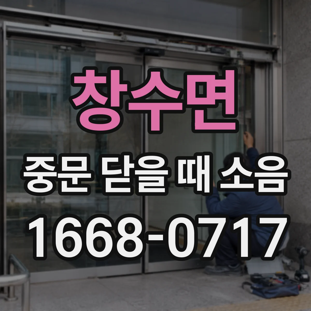 창수면 중문 닫을 때 소음