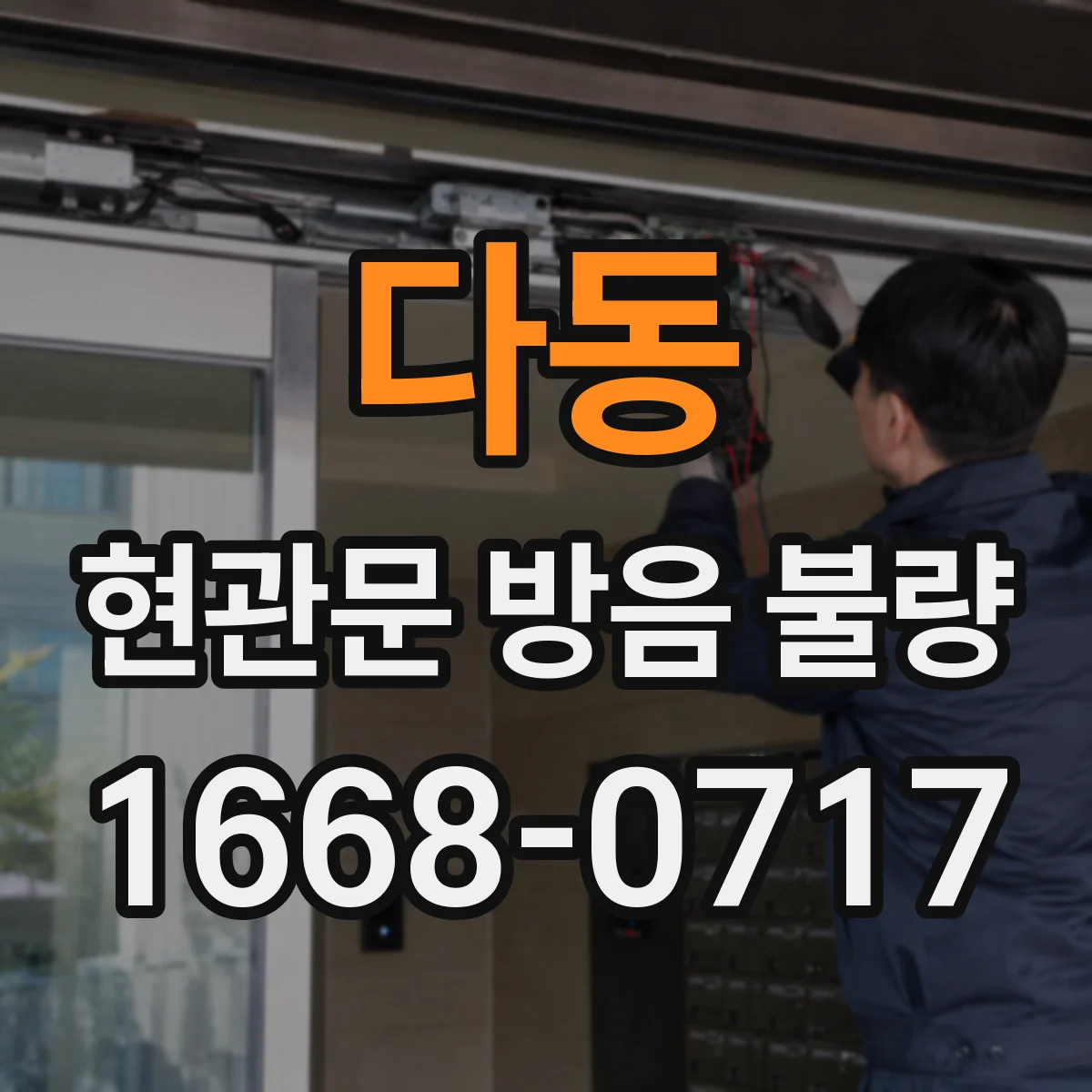 다동 현관문 방음 불량