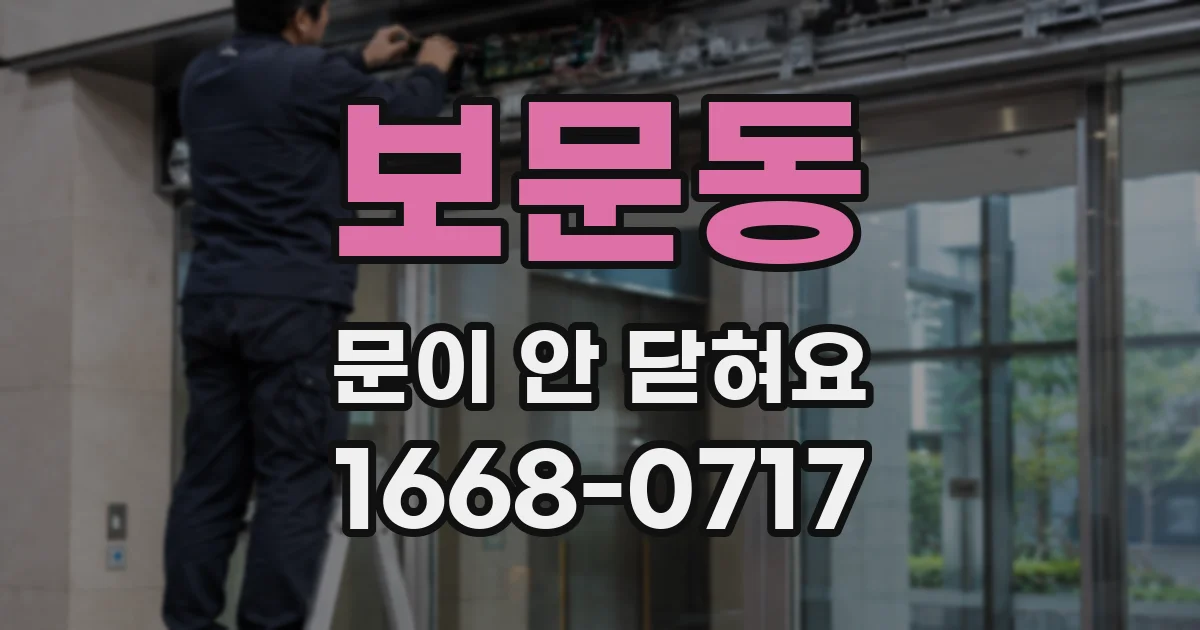 보문동 문이 안 닫혀요