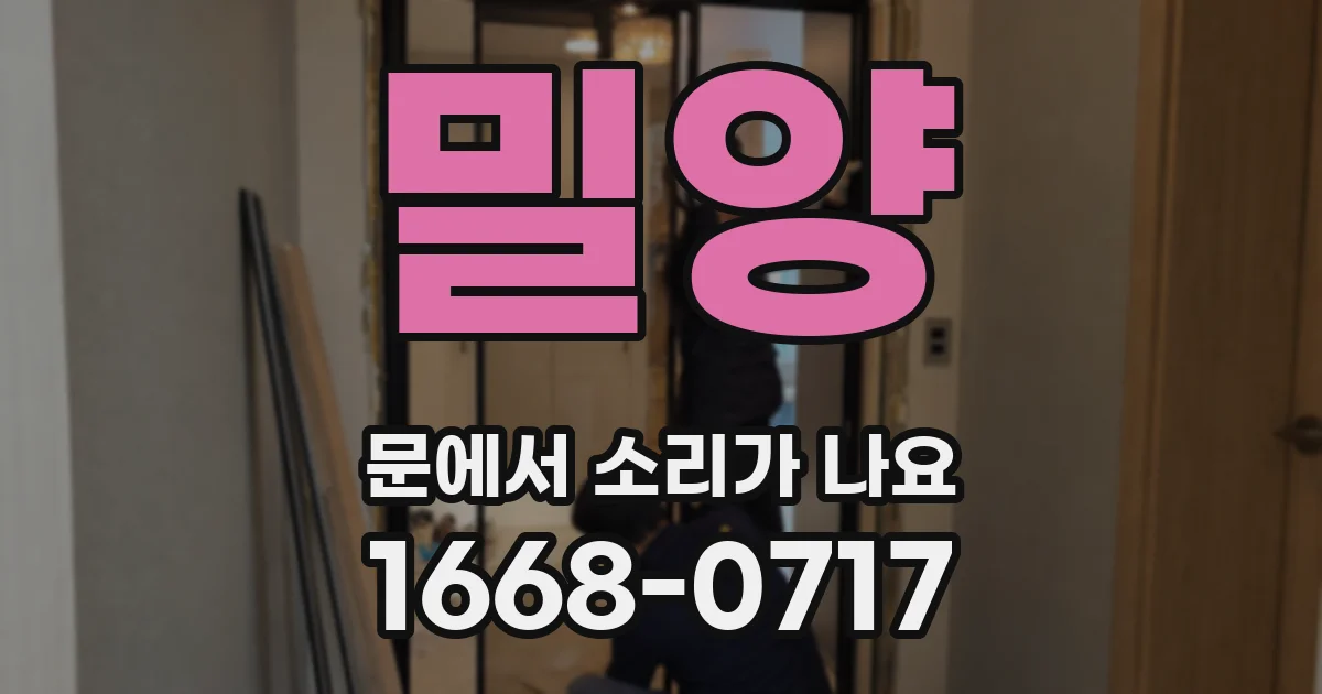 밀양 문에서 소리가 나요