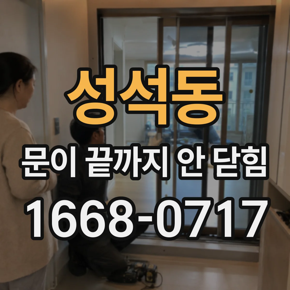성석동 문이 끝까지 안 닫힘