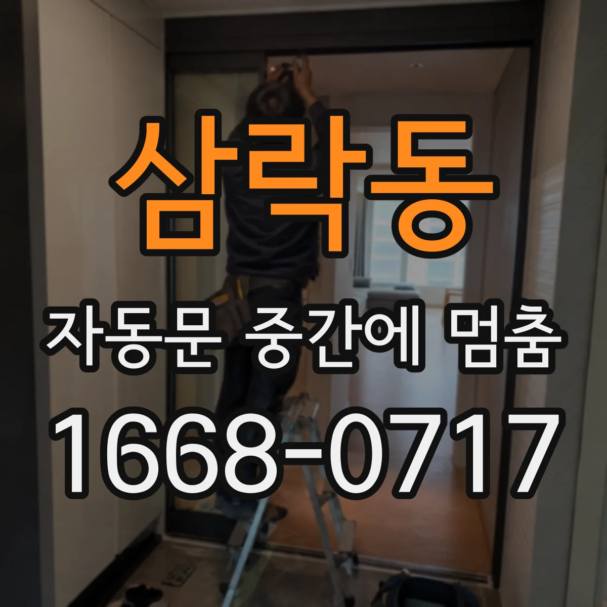 삼락동 자동문 중간에 멈춤
