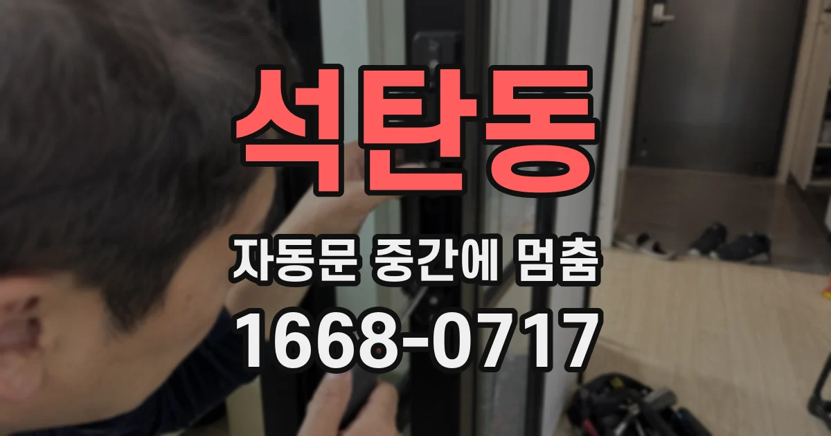 석탄동 자동문 중간에 멈춤