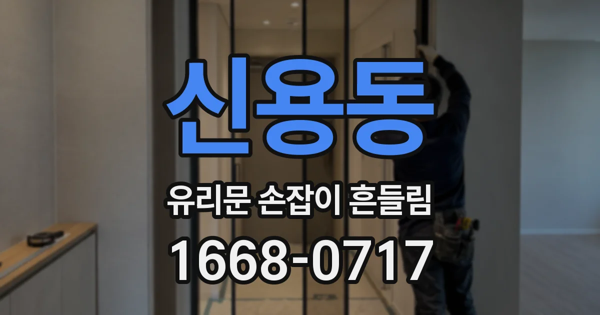 신용동 유리문 손잡이 흔들림