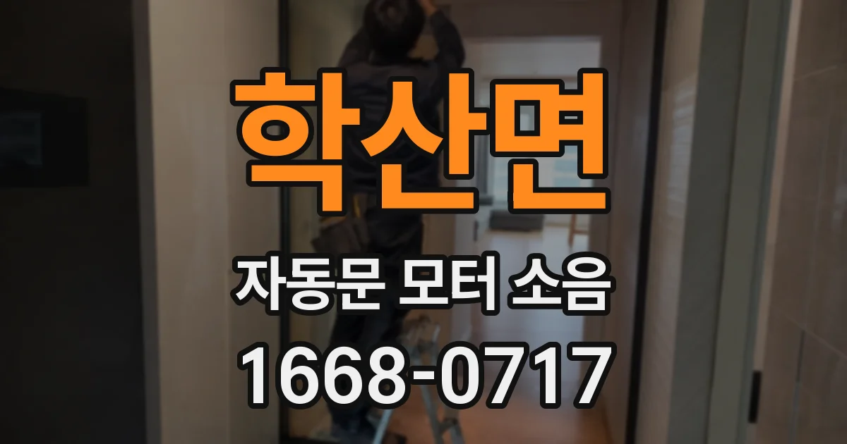 학산면 자동문 모터 소음