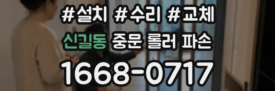 신길동 중문 롤러 파손