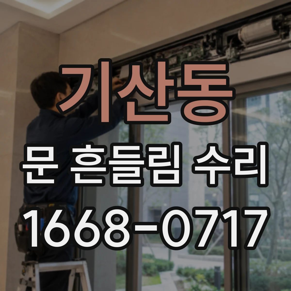 기산동 문 흔들림 수리