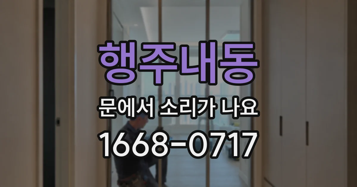 행주내동 문에서 소리가 나요