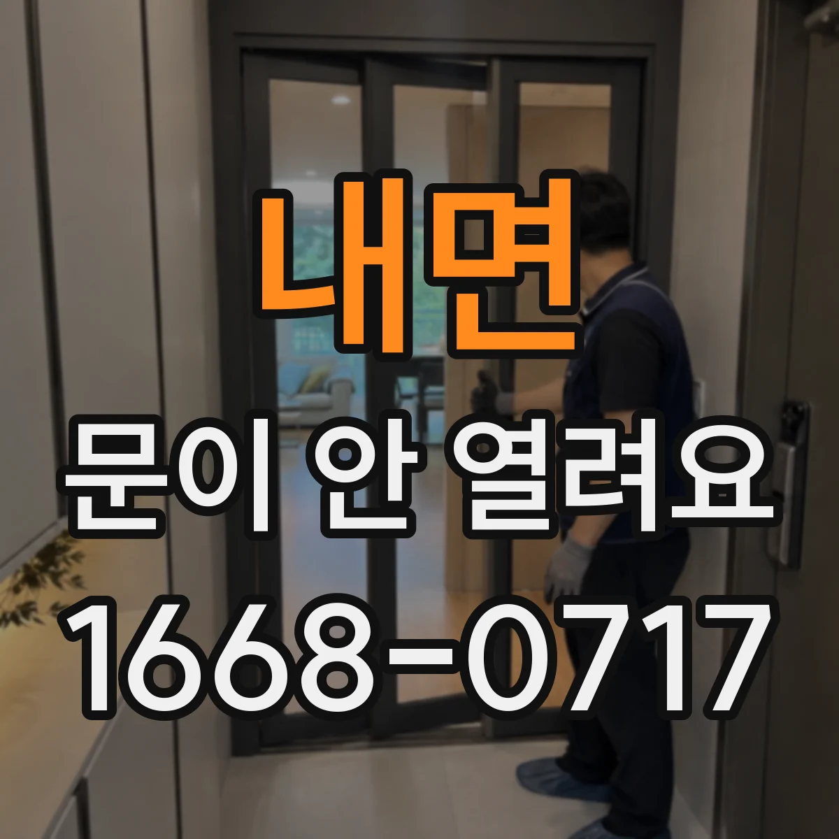 내면 문이 안 열려요