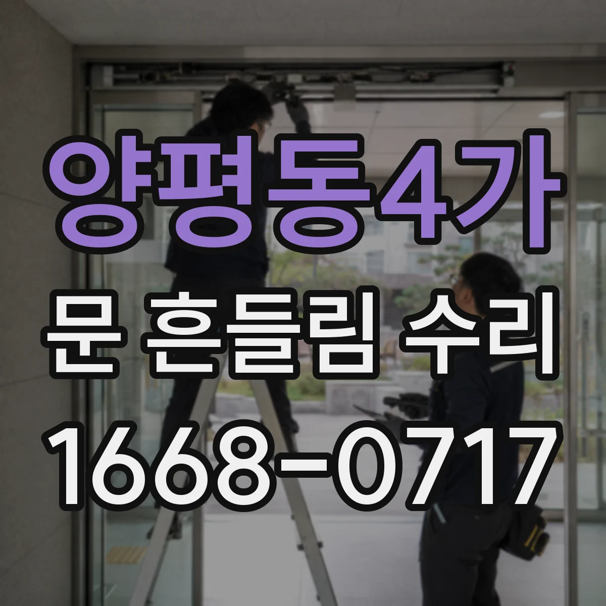 양평동4가 문 흔들림 수리