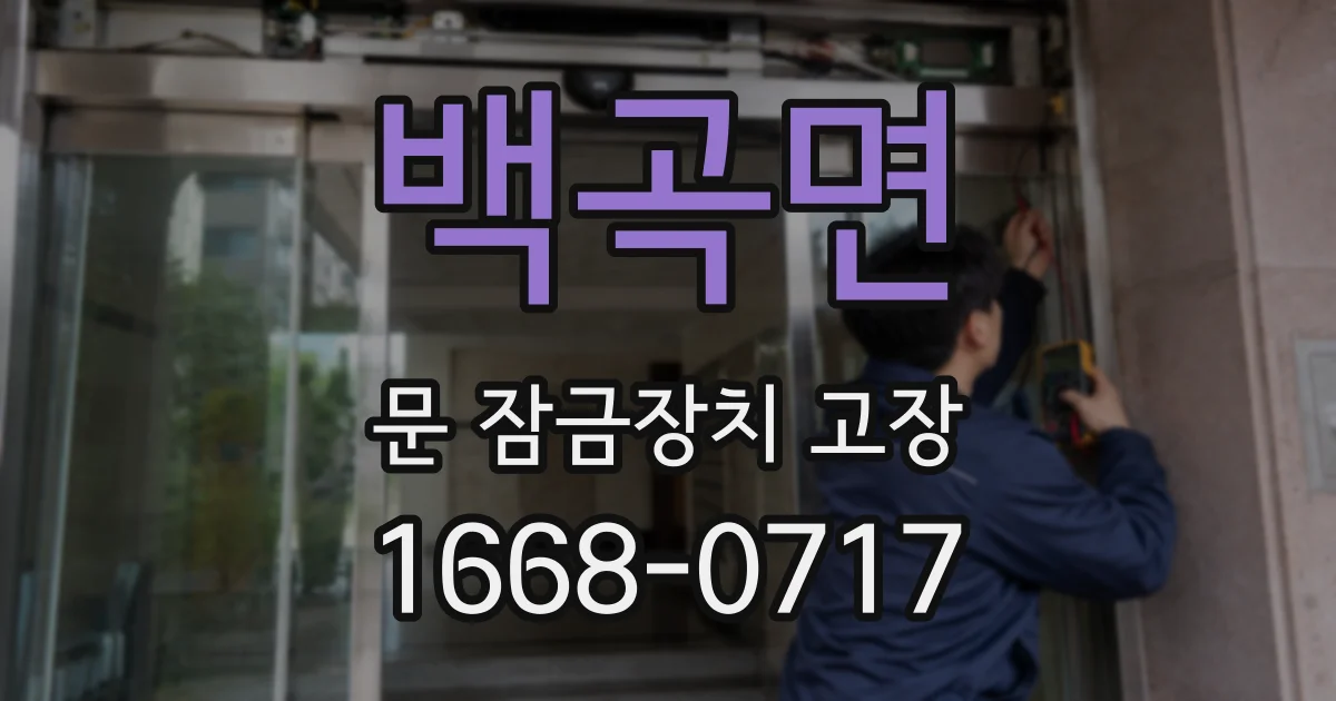 백곡면 문 잠금장치 고장