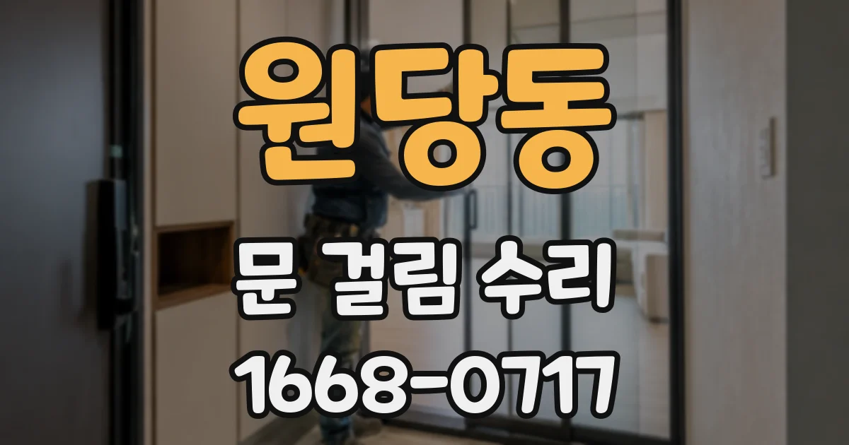 원당동 문 걸림 수리