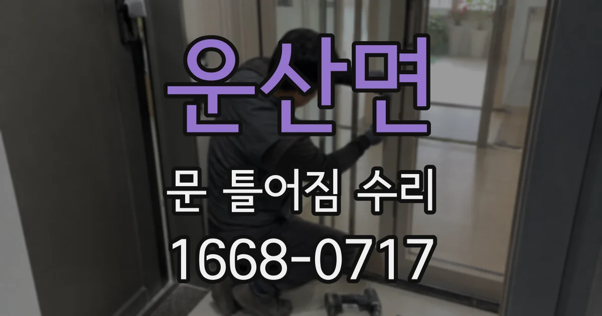운산면 문 틀어짐 수리