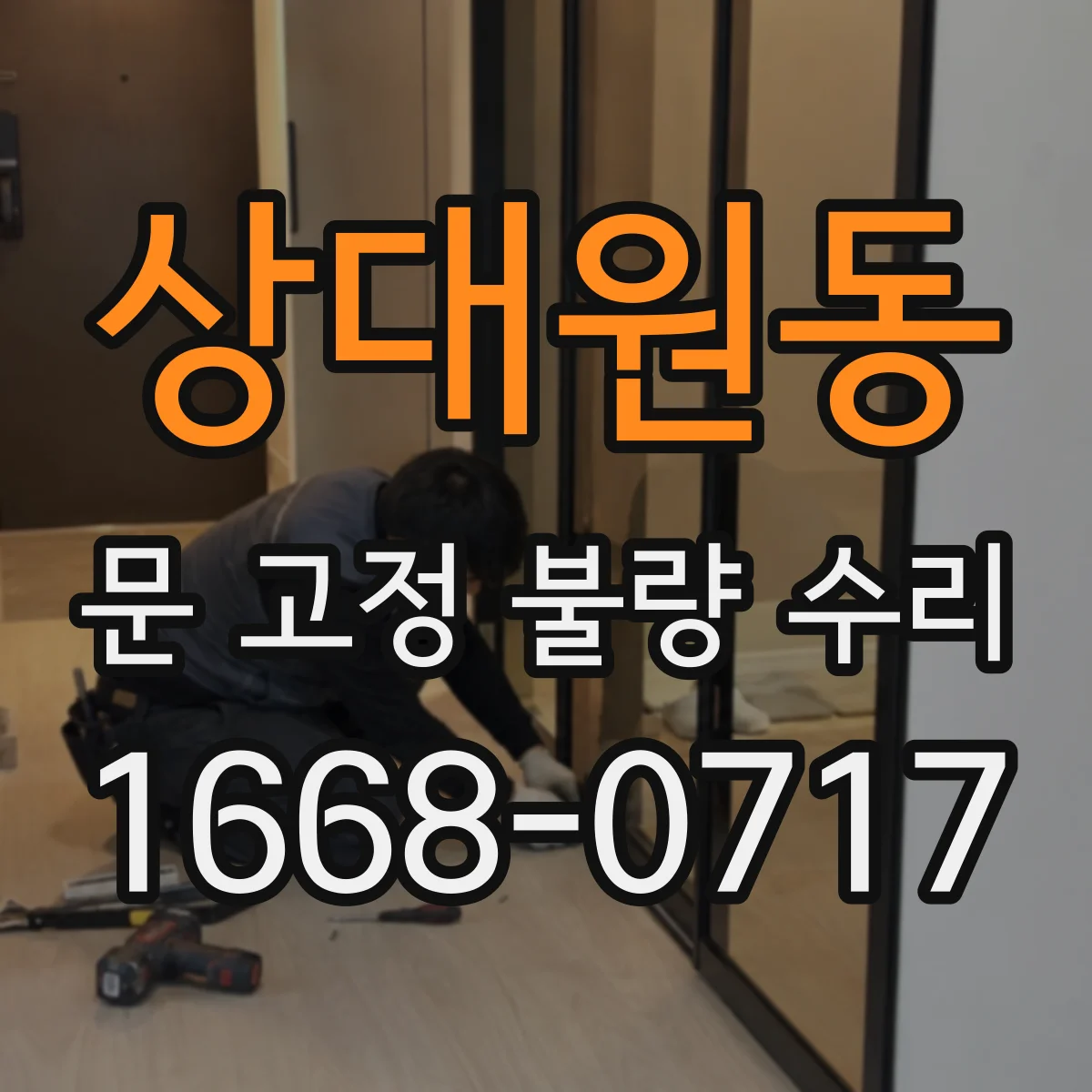 상대원동 문 고정 불량 수리