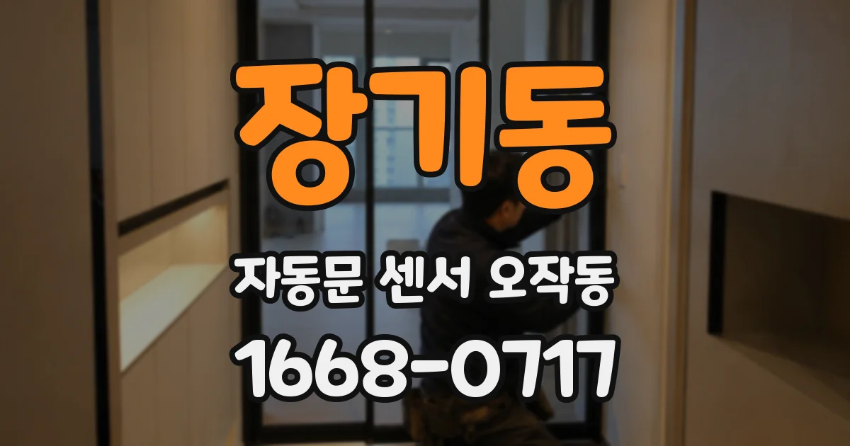 장기동 자동문 센서 오작동