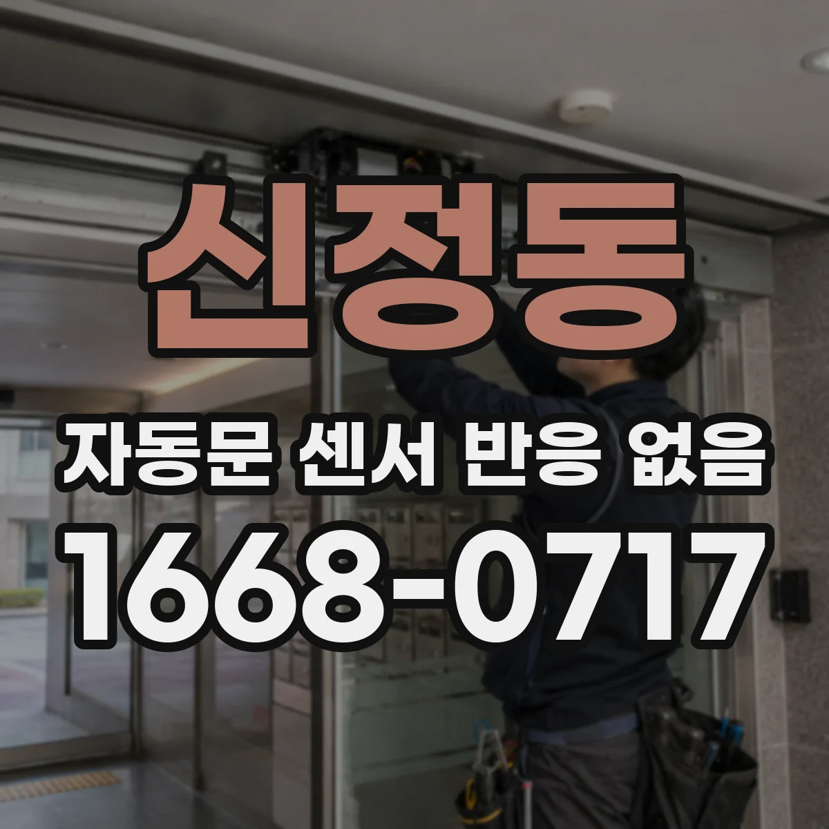 신정동 자동문 센서 반응 없음