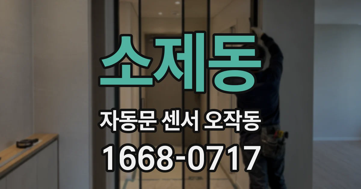 소제동 자동문 센서 오작동