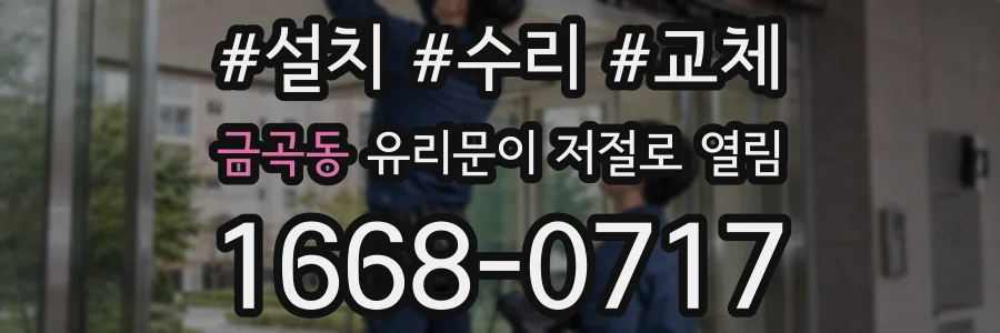 금곡동 유리문이 저절로 열림