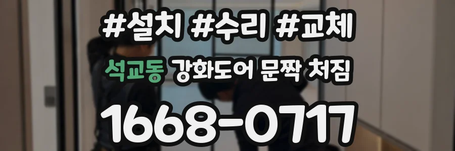 석교동 강화도어 문짝 처짐