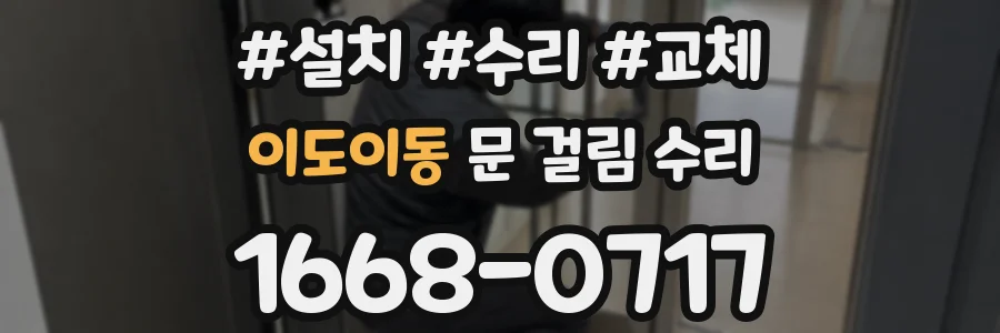 이도이동 문 걸림 수리