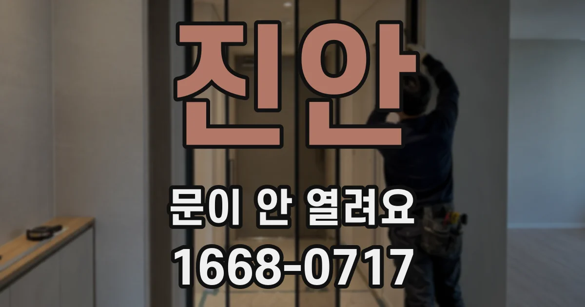 진안 문이 안 열려요