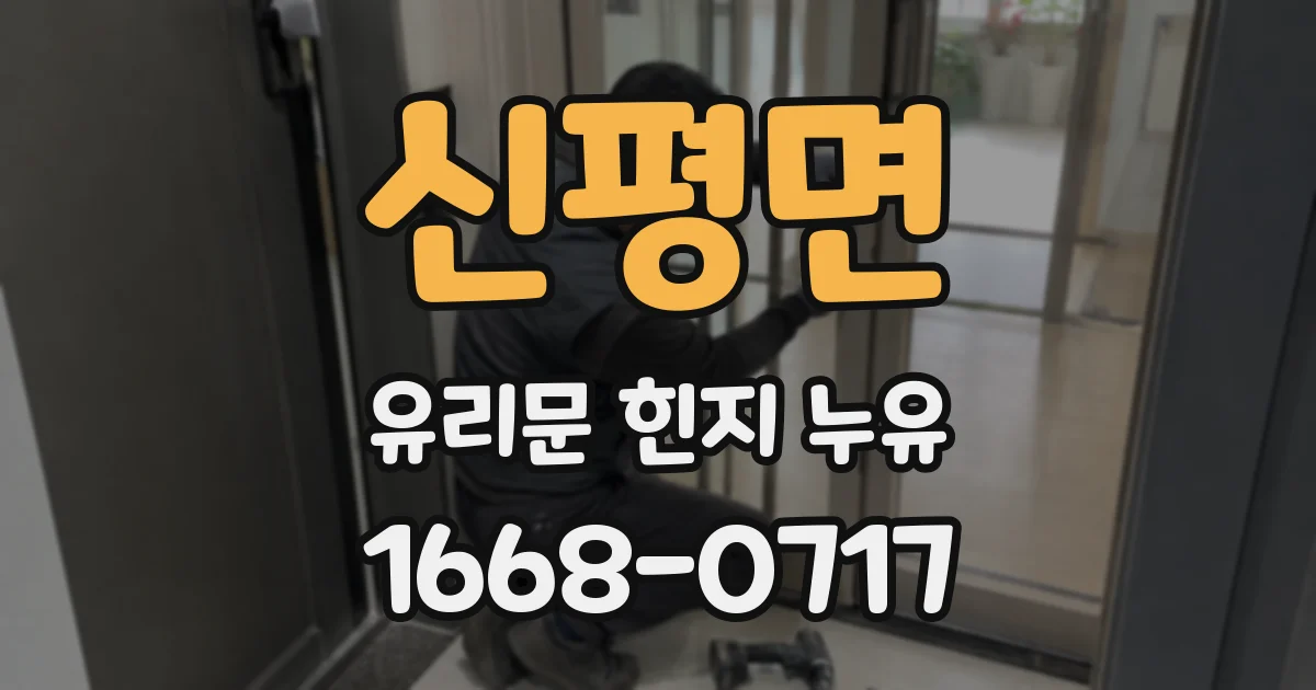 신평면 유리문 힌지 누유