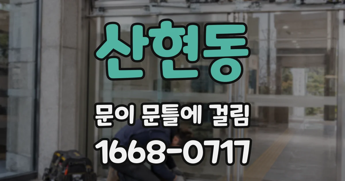 산현동 문이 문틀에 걸림