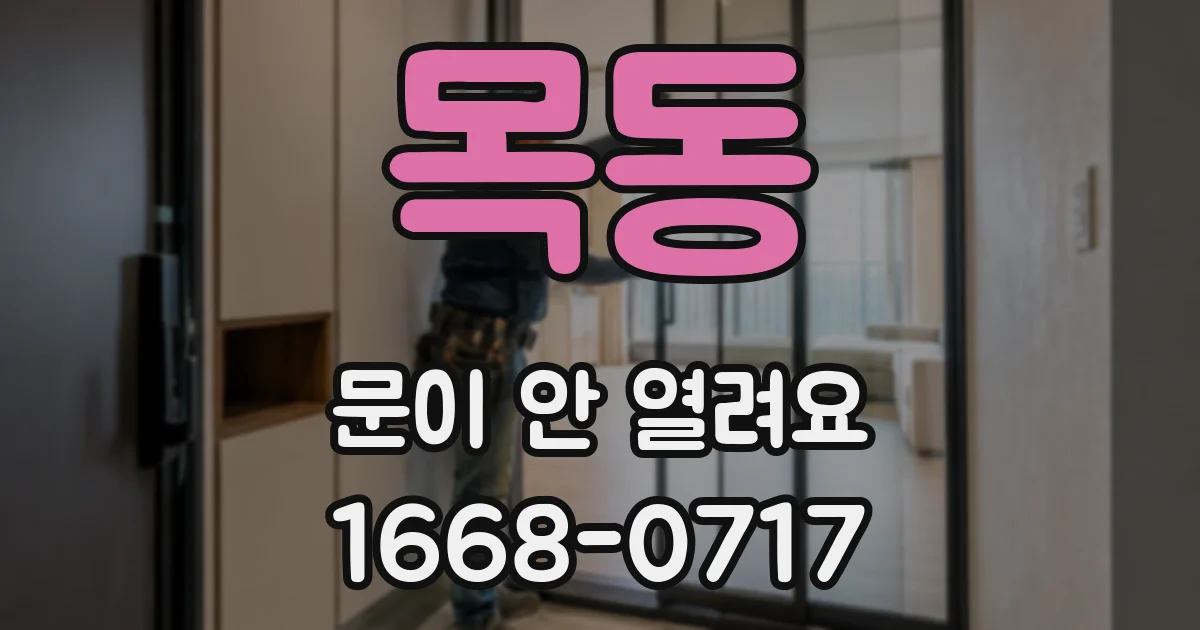 목동 문이 안 열려요