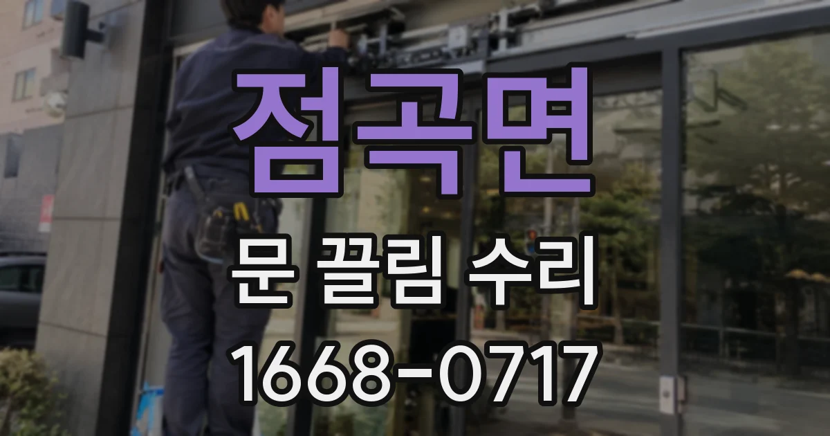 점곡면 문 끌림 수리