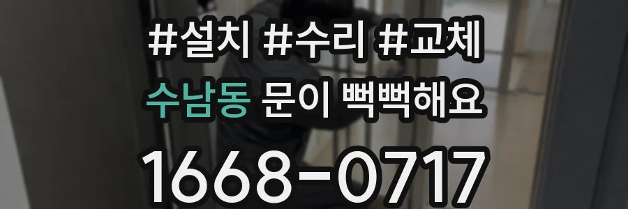 수남동 문이 뻑뻑해요