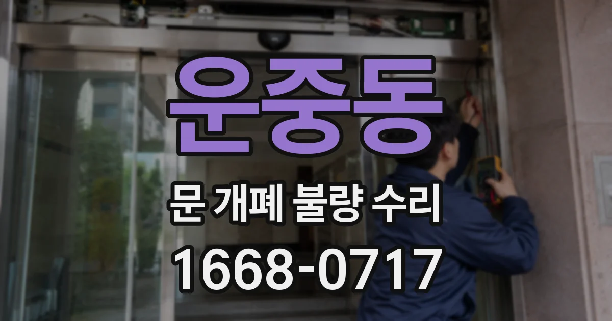 운중동 문 개폐 불량 수리