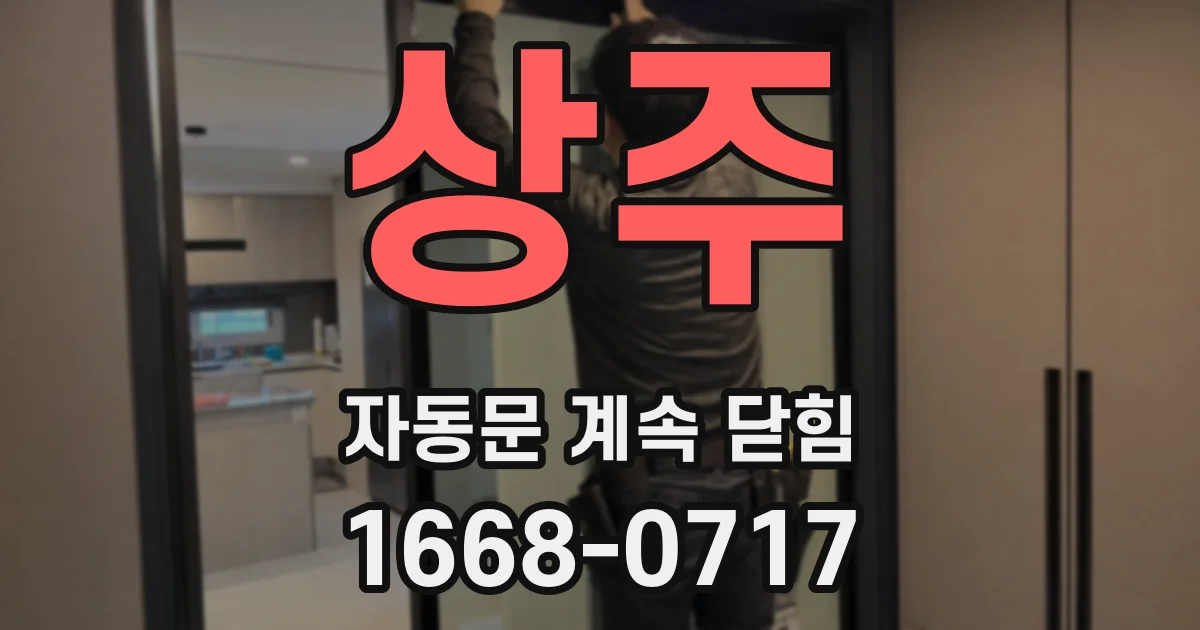 상주 자동문 계속 닫힘