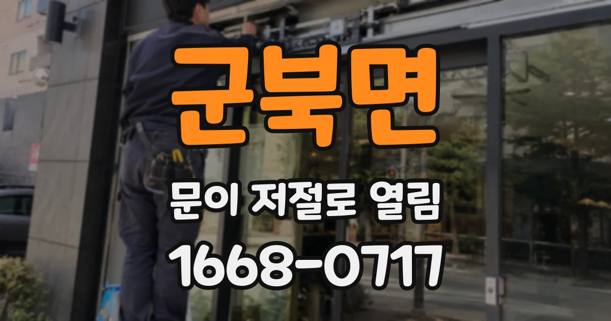 군북면 문이 저절로 열림